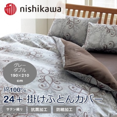 西川の掛けふとんカバー　24+(グレー・ダブル190×210cm)2120-02299(山鹿市)