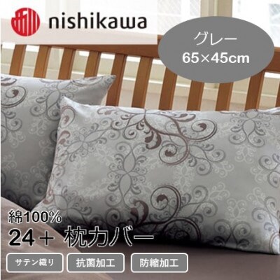 西川の枕カバー　24+(グレー・65×45cm)2120-02919(山鹿市)