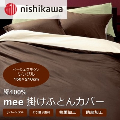 西川の掛けふとんカバー　mee(ベージュ/ブラウン・シングル)2187-01134(山鹿市)