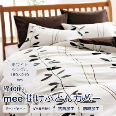 西川の掛けふとんカバー　mee(ホワイト・シングル150×210cm)2187-27139(山鹿市)