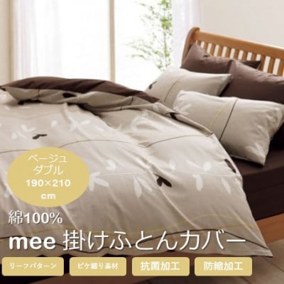 西川の掛けふとんカバー　mee(ベージュ・ダブル190×210cm)2187-27295(山鹿市)