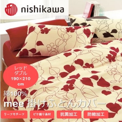 西川の掛けふとんカバー　mee(レッド・ダブル190×210cm)2187-23294(山鹿市)