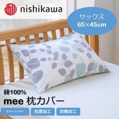 西川の枕カバー　mee(サックス・65×45)2187-45917(山鹿市)