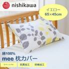 西川の枕カバー　mee(イエロー・65×45)2187-45917(山鹿市)