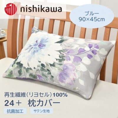 西川の枕カバー　24+(ブルー・90×45cm)SJ03489096(山鹿市)