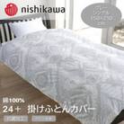 西川の掛けふとんカバー　24+(グレー・シングル150×210cm)212029136(山鹿市)