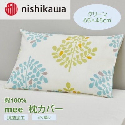 西川の枕カバー　mee(グリーン・65×45cm)SJ04170003(山鹿市)