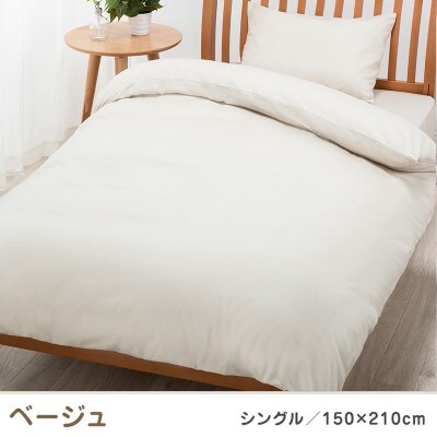 nishikawa(西川)掛けふとんカバー ボーテ(ベージュ・シングル)PI03600017/300