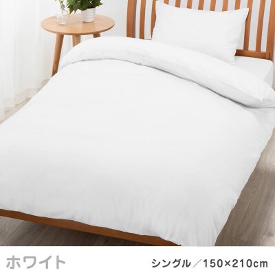 nishikawa(西川)掛けふとんカバー ボーテ(ホワイト・シングル)PI03600017/700