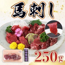 馬刺し250gセット(山鹿市)