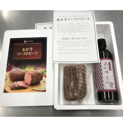 あか牛ローストビーフ(ローストビーフ200g、あか牛のたれ付き)(山鹿市)