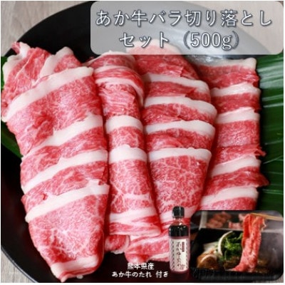 あか牛バラ切り落としセット(あか牛バラスライス500g あか牛のたれ200ml付き)(山鹿市)