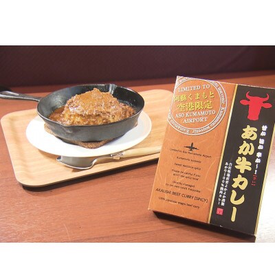 あか牛カレー詰め合わせセット あか牛カレー180g×2あか牛100%挽肉カレー220g×2(山鹿市)
