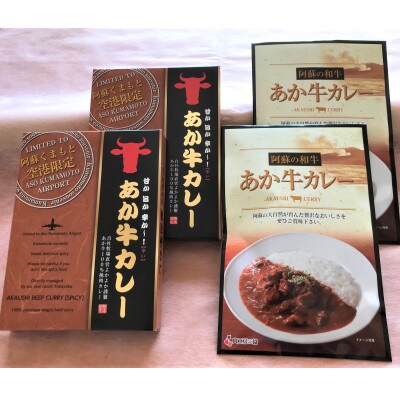 あか牛カレー詰め合わせセット あか牛カレー180g×2あか牛100%挽肉カレー220g×2(山鹿市)