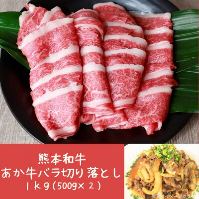 熊本和牛あか牛バラ切り落とし　1kg(500g×2)(山鹿市)