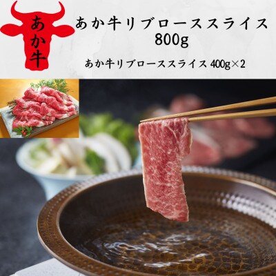 あか牛リブローススライス800g(あか牛リブローススライス400g×2)(山鹿市)