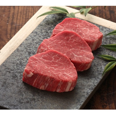 あか牛シャトーブリアン(あか牛シャトーブリアン120g×3枚)(山鹿市)