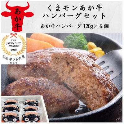くまモンあか牛ハンバーグセット(あか牛ハンバーグ120g×6個)(山鹿市)