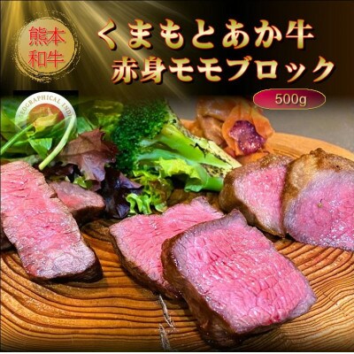 【GI認証】くまもとあか牛赤身モモブロック 500g(山鹿市)