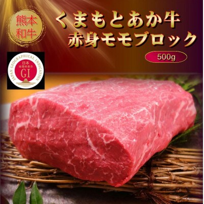【GI認証】くまもとあか牛赤身モモブロック 500g(山鹿市)