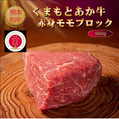 【GI認証】くまもとあか牛赤身モモブロック 500g(山鹿市)