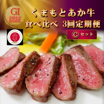 【毎月定期便】【GI認証】くまもとあか牛 食べ比べ Cセット(山鹿市)全3回