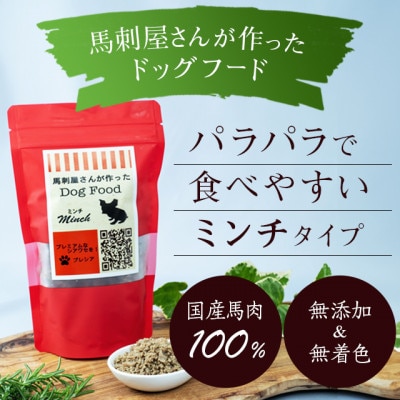 馬刺屋さんが作ったドッグフードミンチ150g×1袋【株式会社プレシア】《山鹿市》