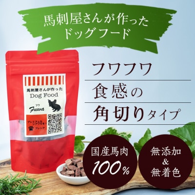 馬刺屋さんが作ったドッグフードフワ100g×1袋【株式会社プレシア】《山鹿市》