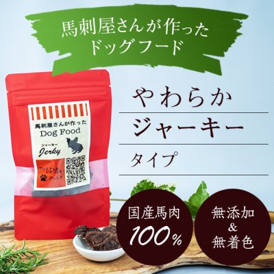 馬刺屋さんが作ったドッグフード　ジャーキー50g×10袋【株式会社プレシア】《山鹿市》