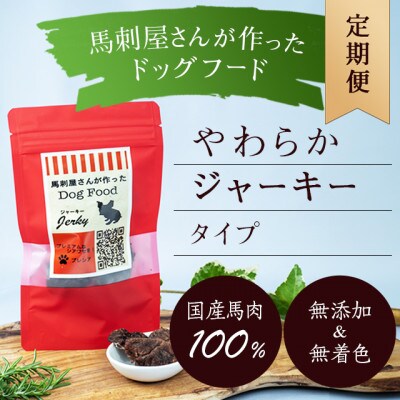 【毎月定期便】馬刺屋さんが作ったドッグフードジャーキー50g×1袋全12回