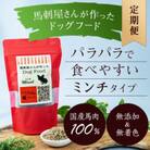 【毎月定期便】馬刺屋さんが作ったドッグフードミンチ150g×1袋全6回