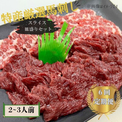 【毎月定期便】熊本特産厳選馬刺しスライス 皿盛りセット 2～3人前全6回