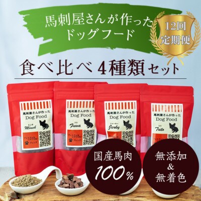【毎月定期便】馬刺屋さんが作ったドッグフード 4点セット全12回