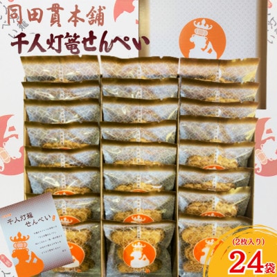 千人灯篭せんべい(2枚入り×24袋)