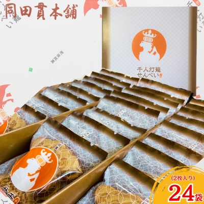 千人灯篭せんべい(2枚入り×24袋)