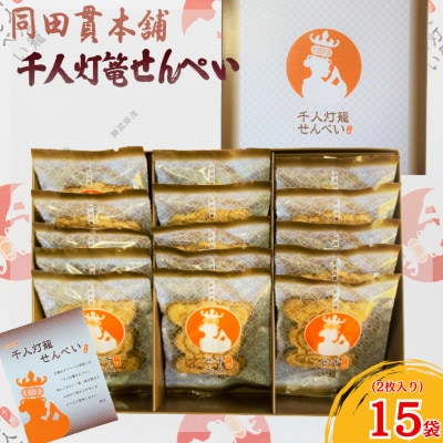 千人灯篭せんべい(2枚入り×15袋)