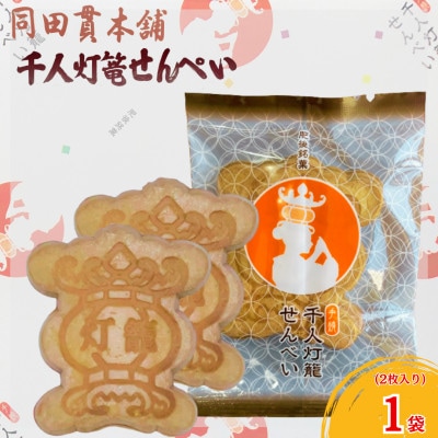 千人灯篭せんべい(2枚入り×15袋)