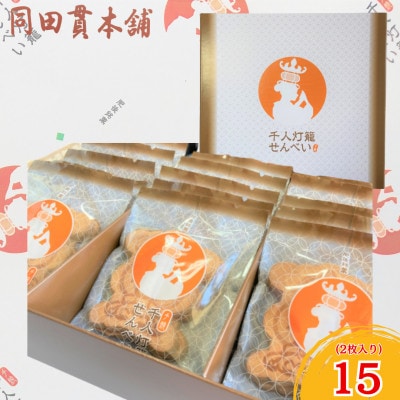 千人灯篭せんべい(2枚入り×15袋)
