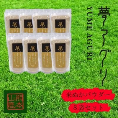 米ぬかパウダー8袋入り【株式会社夢アグリ】《山鹿市》