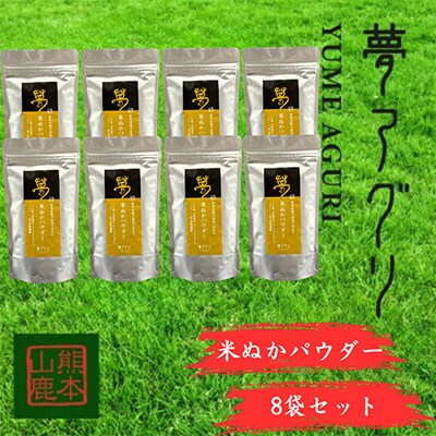 米ぬかパウダー8袋入り【株式会社夢アグリ】《山鹿市》