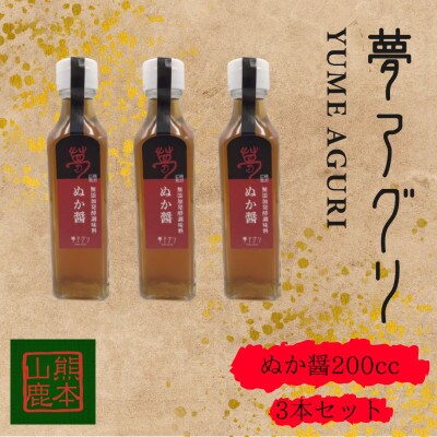 ぬか醤200cc ×3本【株式会社夢アグリ】《山鹿市》
