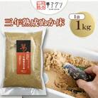 ぬか床1袋(1kg/袋)【株式会社夢アグリ】《熊本県山鹿市》