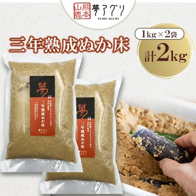 ぬか床2袋セット(1kg/袋)【株式会社夢アグリ】《熊本県山鹿市》