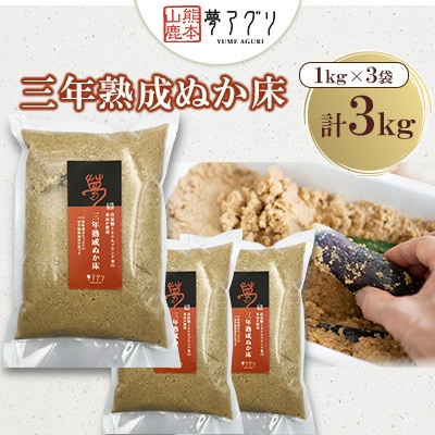 ぬか床3袋セット(1kg/袋)【株式会社夢アグリ】《熊本県山鹿市》