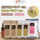 6点セット発芽玄米パウダー・米ぬかパウダー(各2袋)米粉・ぬか醤(各1袋)【株式会社夢アグリ】山鹿市