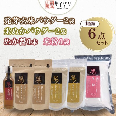 6点セット発芽玄米パウダー・米ぬかパウダー(各2袋)米粉・ぬか醤(各1袋)【株式会社夢アグリ】山鹿市