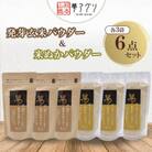 6袋セット 米ぬかパウダー・発芽玄米パウダー100g(各3袋)【株式会社夢アグリ】《山鹿市》