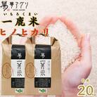 一鹿米 ヒノヒカリ 栽培期間中肥料農薬不使用 白米 20kg【株式会社 夢アグリ】《山鹿市》