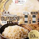 一鹿米 ヒノヒカリ 白米玄米セット10kg(5kg×2袋)【株式会社 夢アグリ】《山鹿市》