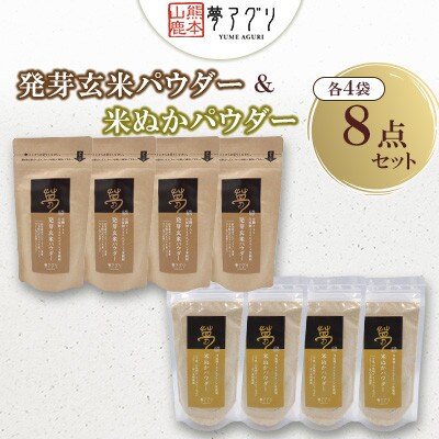 米ぬかパウダー4袋・発芽玄米パウダー4袋(8袋セット)【株式会社 夢アグリ】《山鹿市》